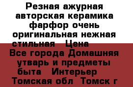 Резная ажурная авторская керамика фарфор очень оригинальная нежная стильная › Цена ­ 430 - Все города Домашняя утварь и предметы быта » Интерьер   . Томская обл.,Томск г.